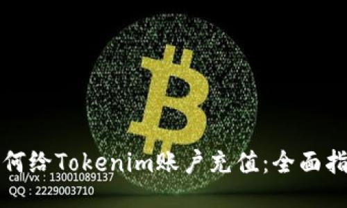 如何给Tokenim账户充值：全面指南