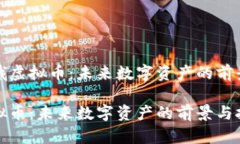 探索嫦娥虚拟币：未来数字资产的前景与挑战嫦