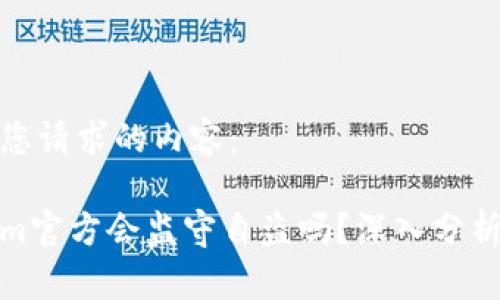 下面是您请求的内容：

Tokenim官方会监守自盗吗？深入分析与讨论