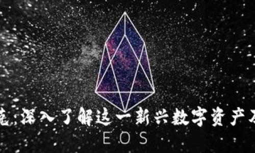 虚拟币沃尔克：深入了解这一新兴数字资产及其投资价值