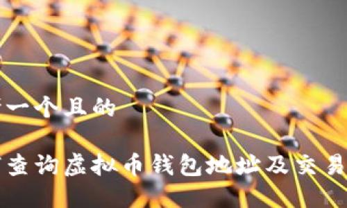 思考一个且的

如何查询虚拟币钱包地址及交易记录