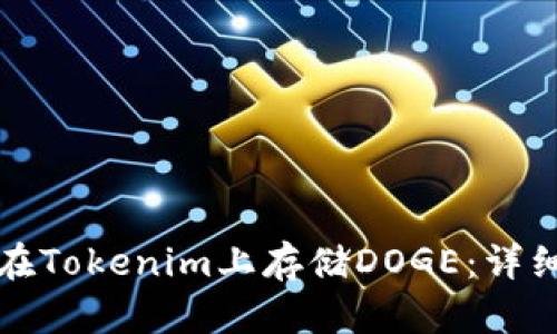 如何在Tokenim上存储DOGE：详细指南