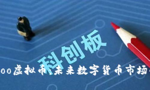 深入了解Pahoo虚拟币：未来数字货币市场的潜力与挑战