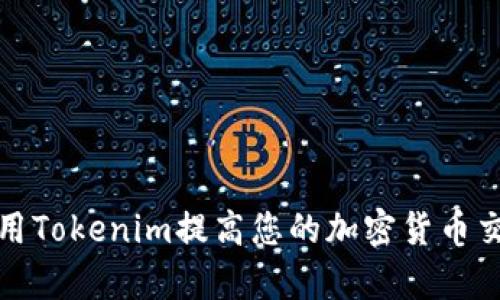 如何利用Tokenim提高您的加密货币交易效率