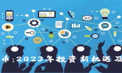 邯郸磁县虚拟币：2023年投资新机遇及发展前景分析