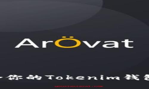 如何选择适合你的Tokenim钱包：全方位指南