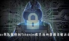 Heco钱包转账到Tokenim收不到的原因与解决方法