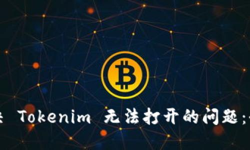 如何解决 Tokenim 无法打开的问题：全面指南