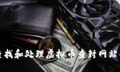 生成：如何查找和处理虚拟币查封网站的问题