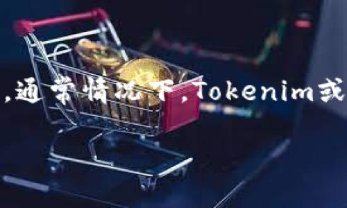 在区块链和数字货币领域，Tokenim是一个相对较新的概念，具体的功能和服务可能会因不同的平台和项目而有所不同。不过，通常情况下，Tokenim或类似的代币在满足一定条件下是可以进行转账的。因此，这里我将就Tokenim是否能够转账提供一些可能的解读与相关信息。

Tokenim是否支持转账功能？详尽解读