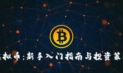 玩儿虚拟币：新手入门指南与投资策略分析