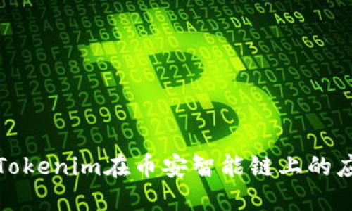 深入了解Tokenim在币安智能链上的应用与优势