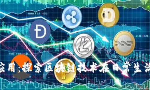 Tokenim应用：探索区块链技术在日常生活中的转变
