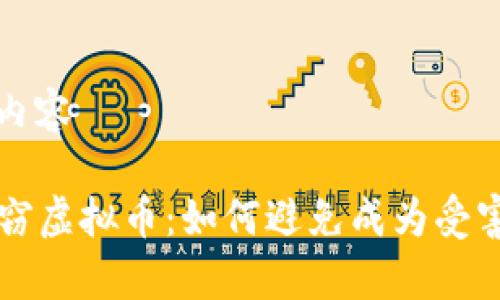 静候草稿完整内容 

### 内江盗窃虚拟币：如何避免成为受害者的实用指南