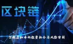 信托虚拟币的投资机会与风险分析