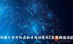 如何将几百万的虚拟币成功变现？实用指南与建