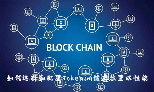 如何选择和配置Tokenim缓存位置以性能