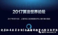 盘古虚拟币是否合法？全面解析投资风险与法律