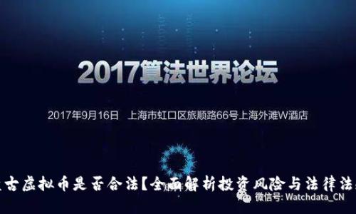 盘古虚拟币是否合法？全面解析投资风险与法律法规