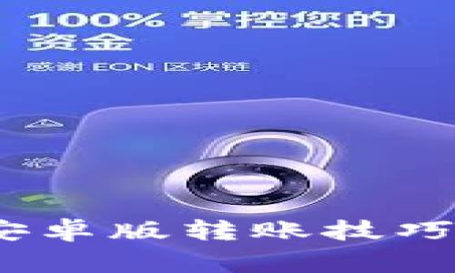 TokenIM 安卓版转账技巧与注意事项