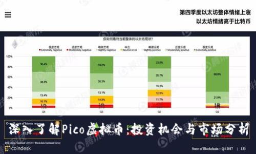 深入了解Pico虚拟币：投资机会与市场分析