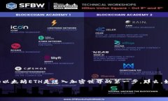 详细介绍在当前的数字货币生态中，Ethereum（以太