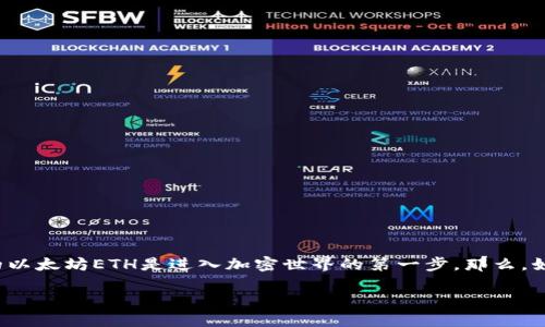 详细介绍

在当前的数字货币生态中，Ethereum（以太坊）作为一种领先的智能合约平台，正日益受到关注。对很多用户而言，获取小额的以太坊ETH是进入加密世界的第一步。那么，如何获取小额ETH呢？以下我们将为您提供一些可行的方法和途径。此外，相关的关键词和问题也将一并列出，便于进一步了解。

如何获取小额以太坊ETH：新手完全指南