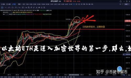 详细介绍

在当前的数字货币生态中，Ethereum（以太坊）作为一种领先的智能合约平台，正日益受到关注。对很多用户而言，获取小额的以太坊ETH是进入加密世界的第一步。那么，如何获取小额ETH呢？以下我们将为您提供一些可行的方法和途径。此外，相关的关键词和问题也将一并列出，便于进一步了解。

如何获取小额以太坊ETH：新手完全指南
