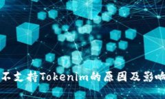 欧易不支持Tokenim的原因及影响分析