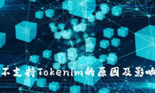欧易不支持Tokenim的原因及影响分析