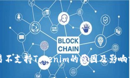 欧易不支持Tokenim的原因及影响分析