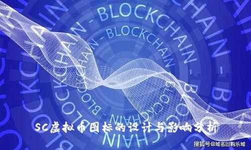 SC虚拟币图标的设计与影响分析