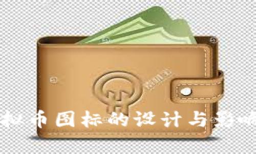 SC虚拟币图标的设计与影响分析