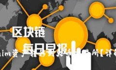 优质如何将Tokenim资产转移到火币交易所？详解步