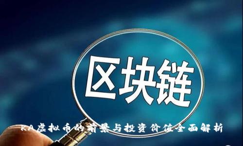 KA虚拟币的前景与投资价值全面解析