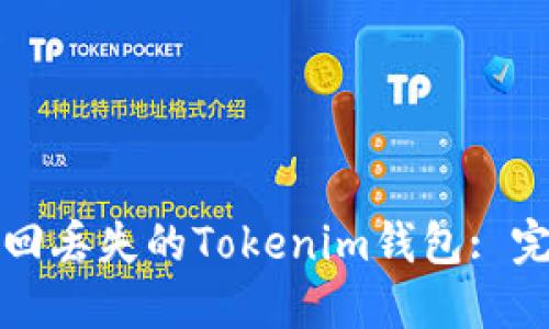 如何找回丢失的Tokenim钱包: 完整指南