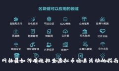 网格员如何有效排查虚拟币交易活动的指南