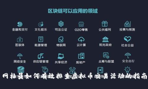 网格员如何有效排查虚拟币交易活动的指南