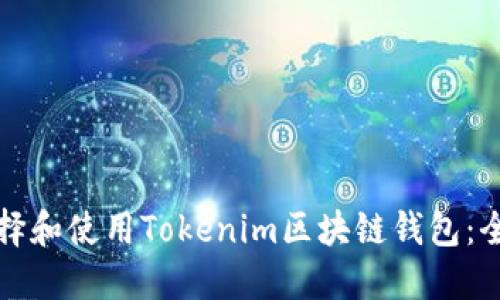 如何选择和使用Tokenim区块链钱包：全面指南