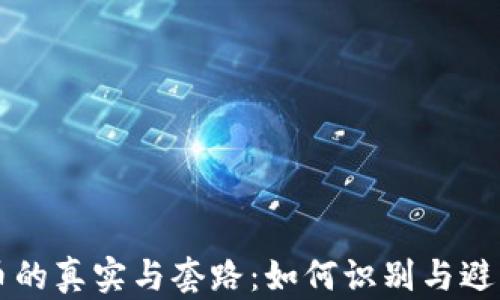 
虚拟数字币的真实与套路：如何识别与避免投资陷阱