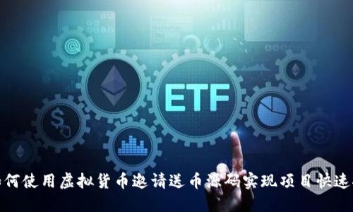 : 如何使用虚拟货币邀请送币源码实现项目快速推广