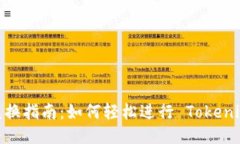 Tokenim 兑换指南：如何轻松进行 Tokenim 代币交易