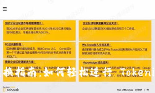 Tokenim 兑换指南：如何轻松进行 Tokenim 代币交易