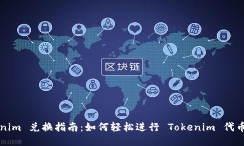 Tokenim 兑换指南：如何轻松进行 Tokenim 代币交易