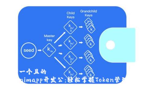 思考一个且的
Tokenimapp开发公：轻松掌握Token管理与应用