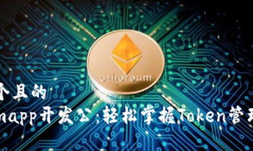 思考一个且的
Tokenimapp开发公：轻松掌握Token管理与应用