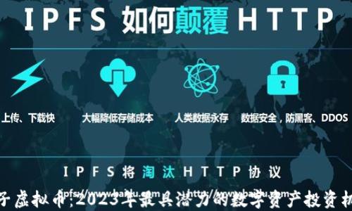 
太子虚拟币：2023年最具潜力的数字资产投资机会