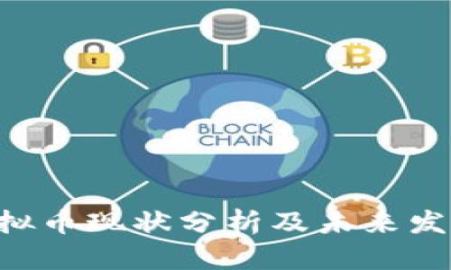 OTB虚拟币现状分析及未来发展趋势