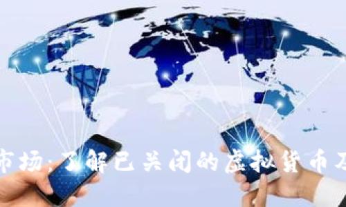 虚拟币市场：了解已关闭的虚拟货币及其影响