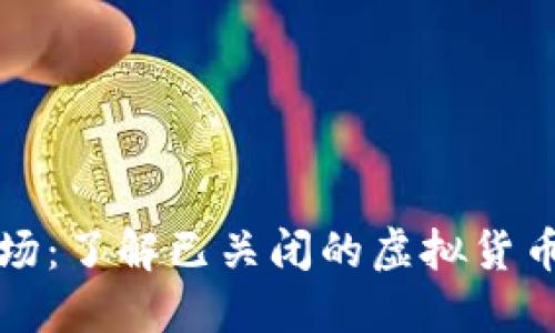 虚拟币市场：了解已关闭的虚拟货币及其影响